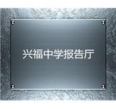 兴福中学报告厅