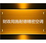 财政局施耐德精密空调
