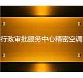 行政审批服务中心精密空调