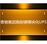香驰集团施耐德模块化UPS