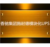 香驰集团施耐德模块化UPS